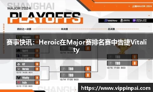 赛事快讯：Heroic在Major赛排名赛中告捷Vitality