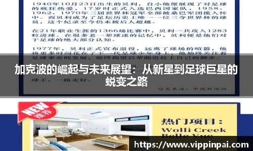 加克波的崛起与未来展望：从新星到足球巨星的蜕变之路