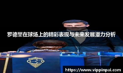 罗德里在球场上的精彩表现与未来发展潜力分析