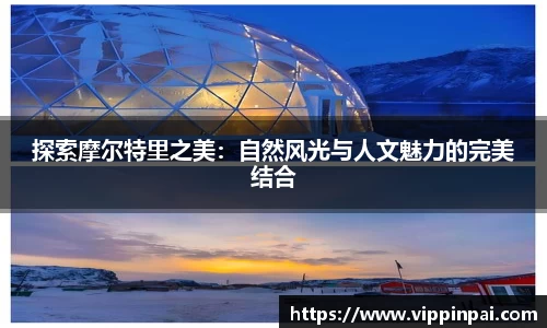 探索摩尔特里之美：自然风光与人文魅力的完美结合