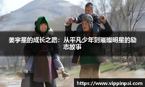 姜宇星的成长之路：从平凡少年到璀璨明星的励志故事