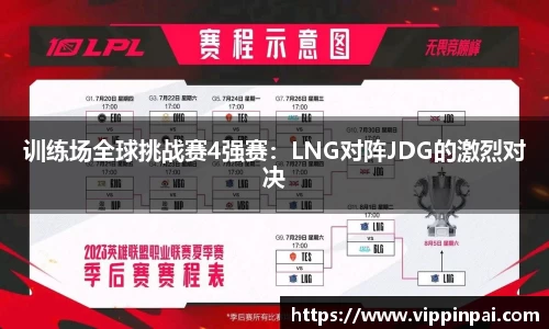 训练场全球挑战赛4强赛：LNG对阵JDG的激烈对决