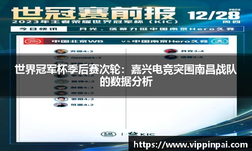 世界冠军杯季后赛次轮：嘉兴电竞突围南昌战队的数据分析