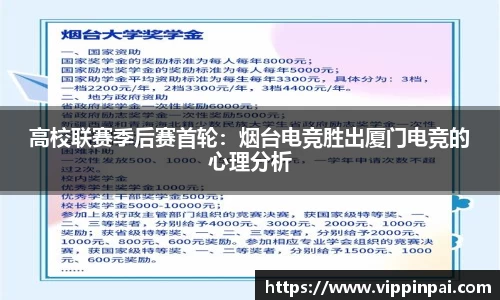 高校联赛季后赛首轮：烟台电竞胜出厦门电竞的心理分析