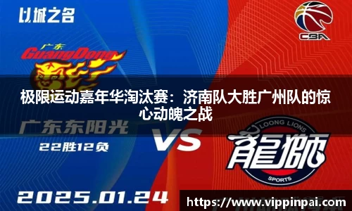 极限运动嘉年华淘汰赛：济南队大胜广州队的惊心动魄之战