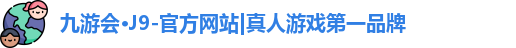 九游会j9